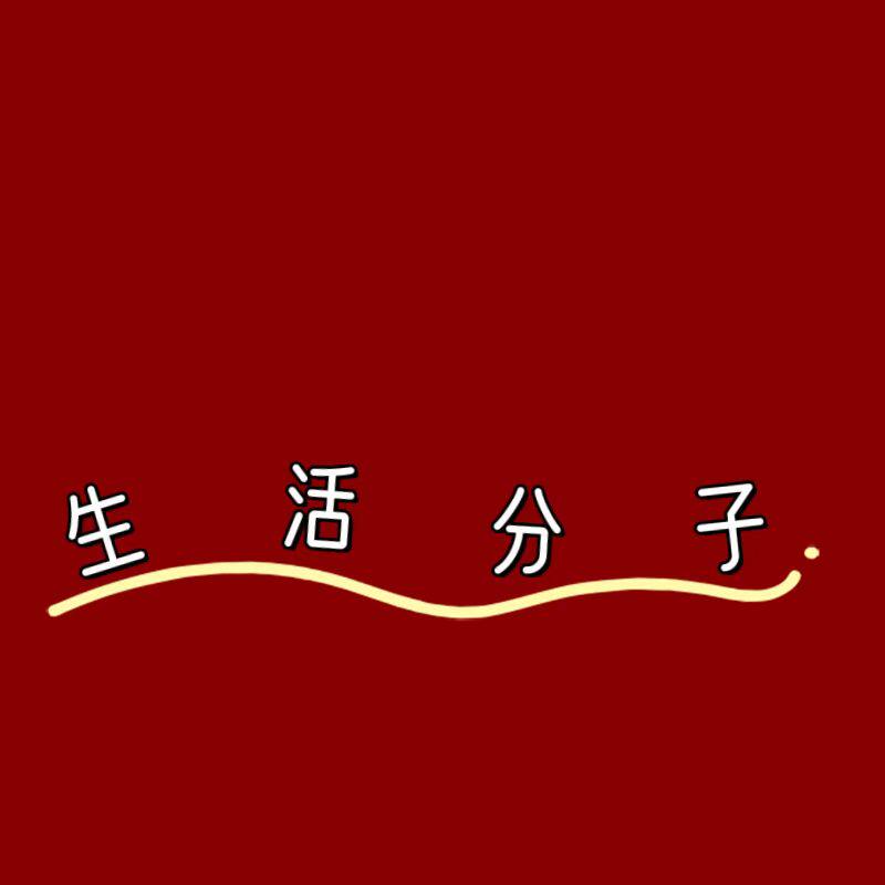 生活分子