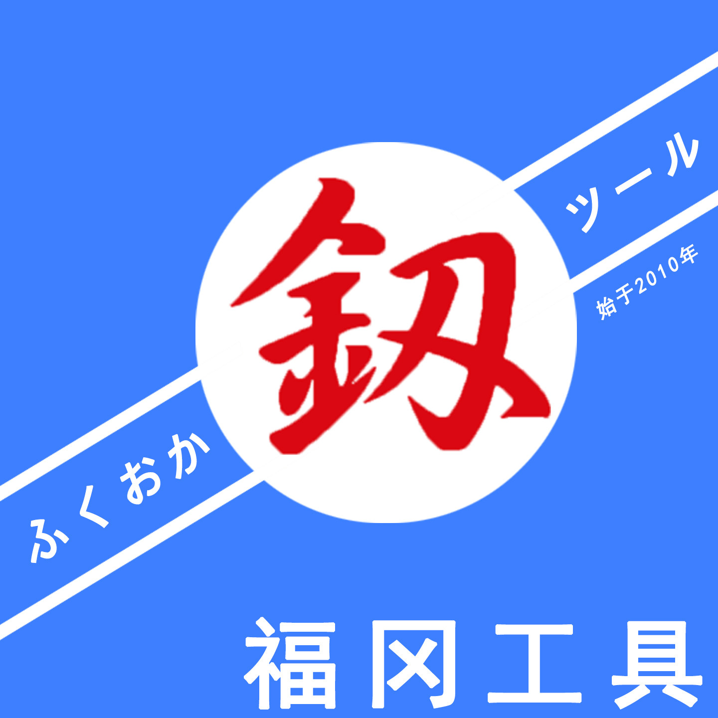 福冈工具店铺