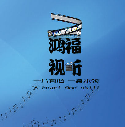 鸿福视听 店铺LOGO