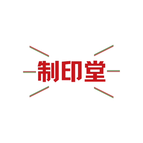 制印堂书画