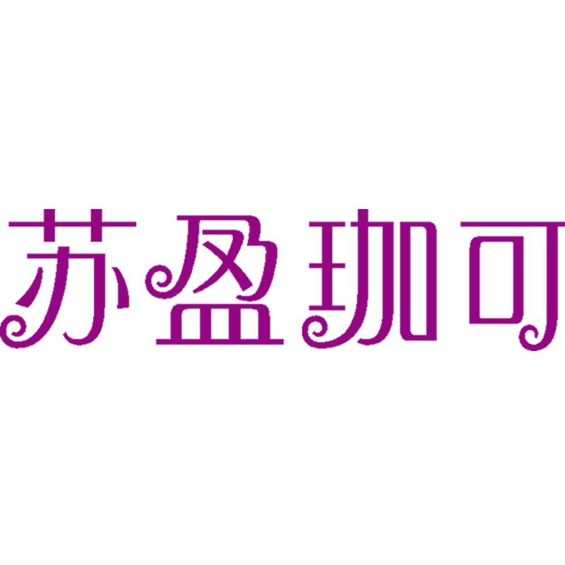 苏盈珈可服饰旗舰店