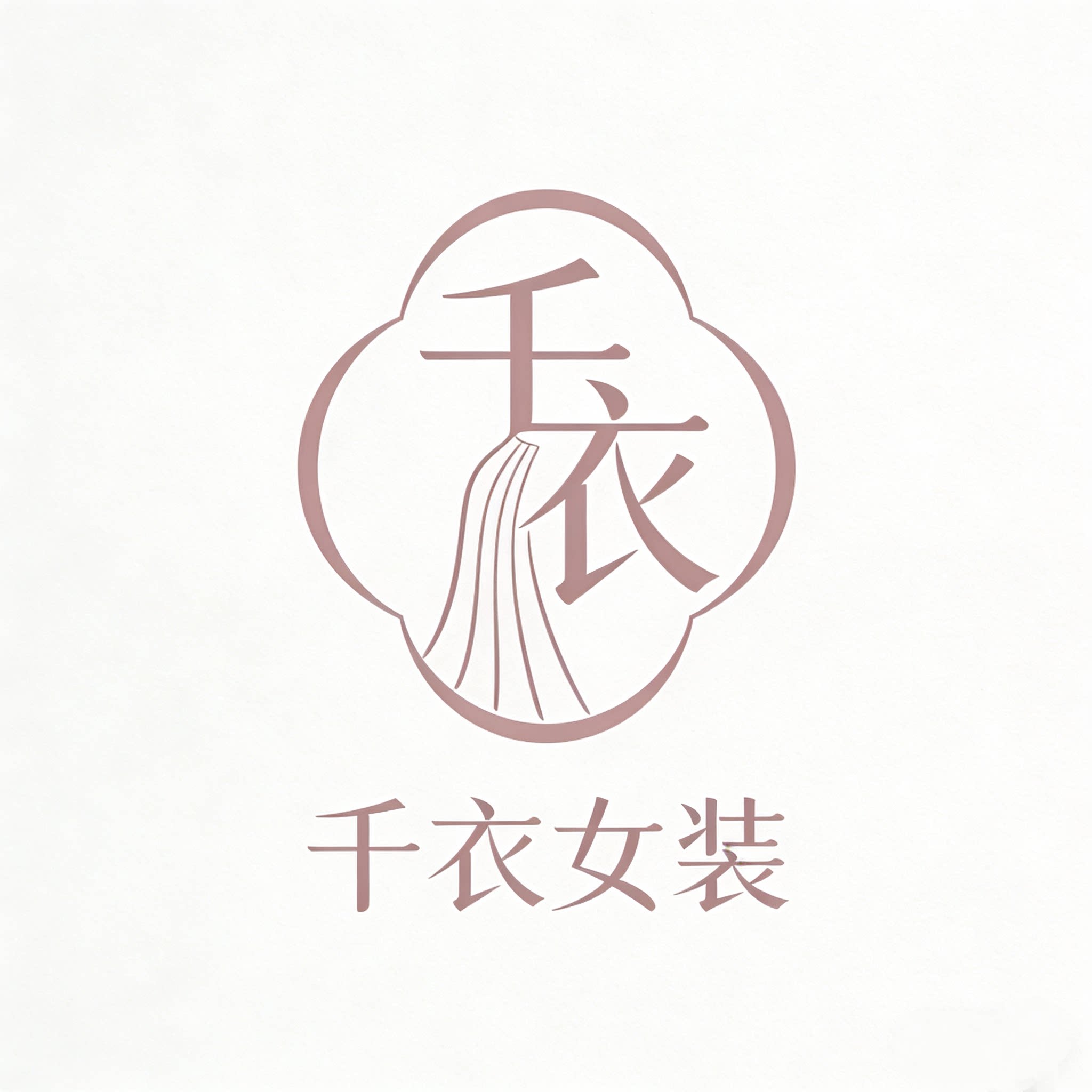 千衣女装