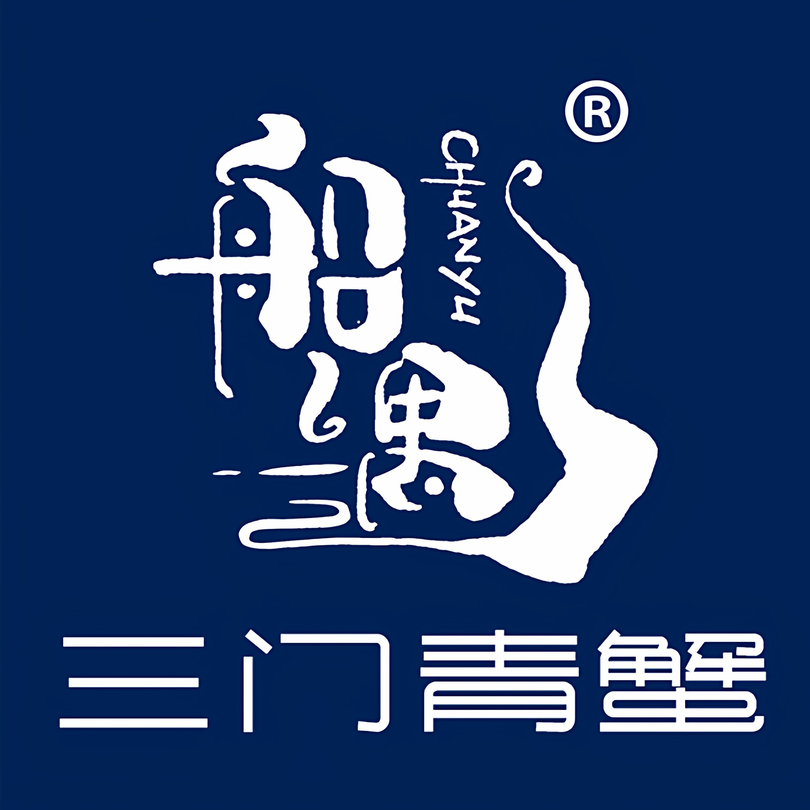 船遇正宗三门青蟹