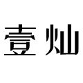 壹灿 店铺LOGO