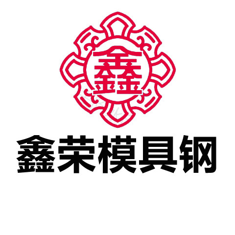 鑫荣模具钢