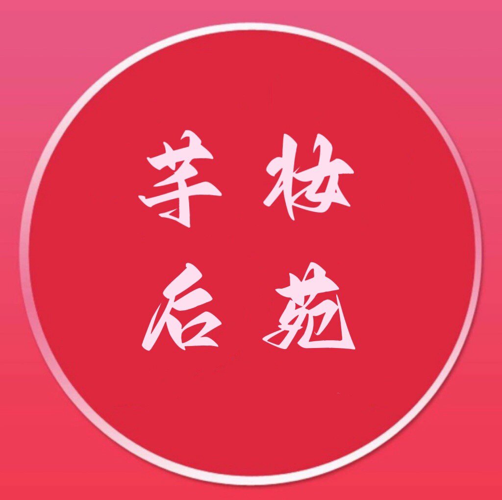 芊妆后苑