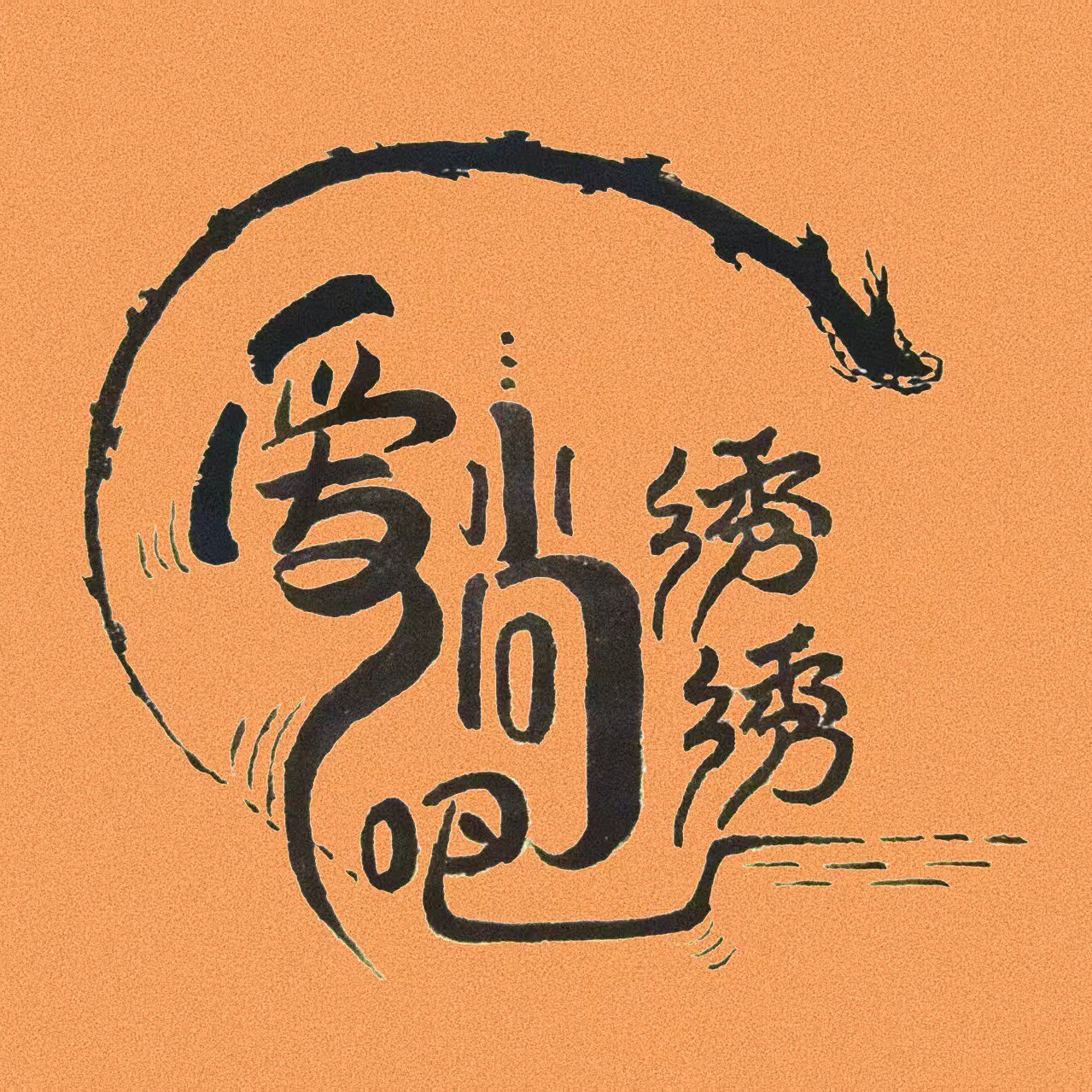 爱尚绣绣吧