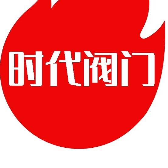阀时代不锈钢