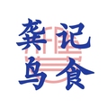 东北龚记鸟食