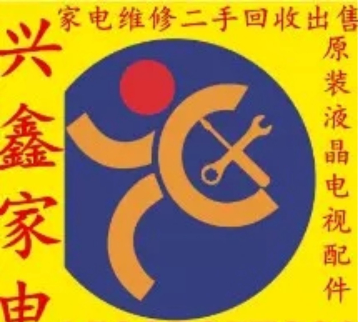 兴鑫家电拆机配件店
