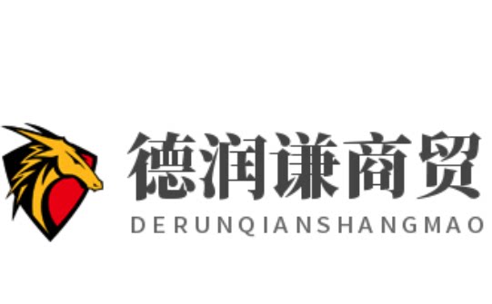 德润谦商贸