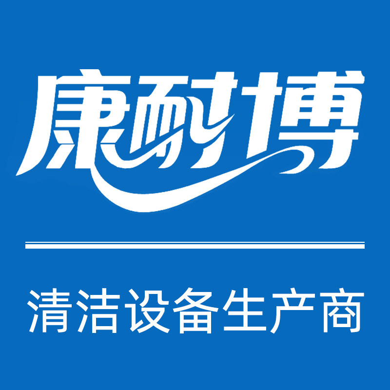 康耐博清洁设备工厂店