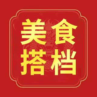 美食搭档
