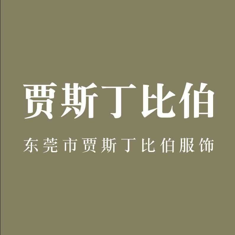 圣钰服饰