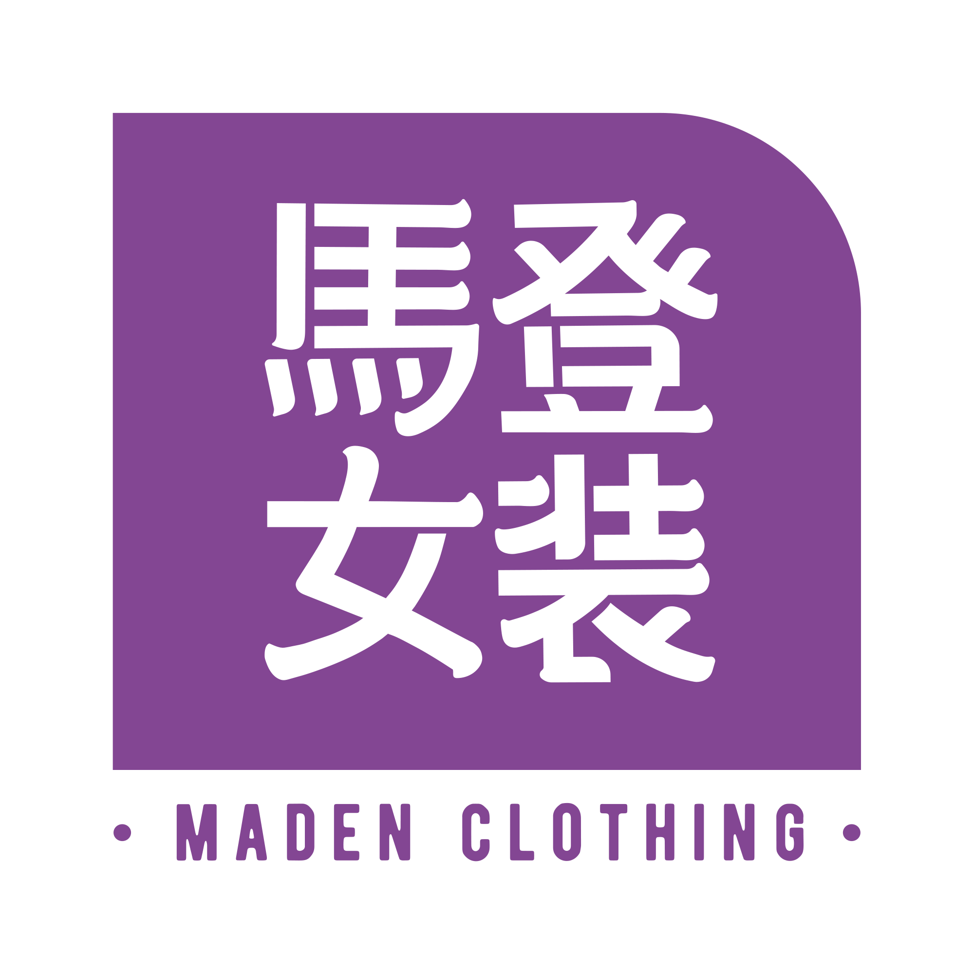 马登女装