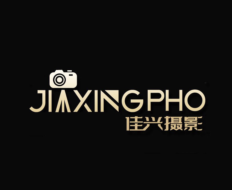 佳兴数码影像馆