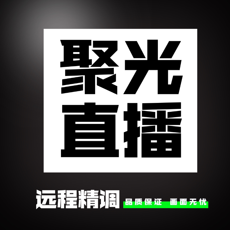 聚光直播搭建