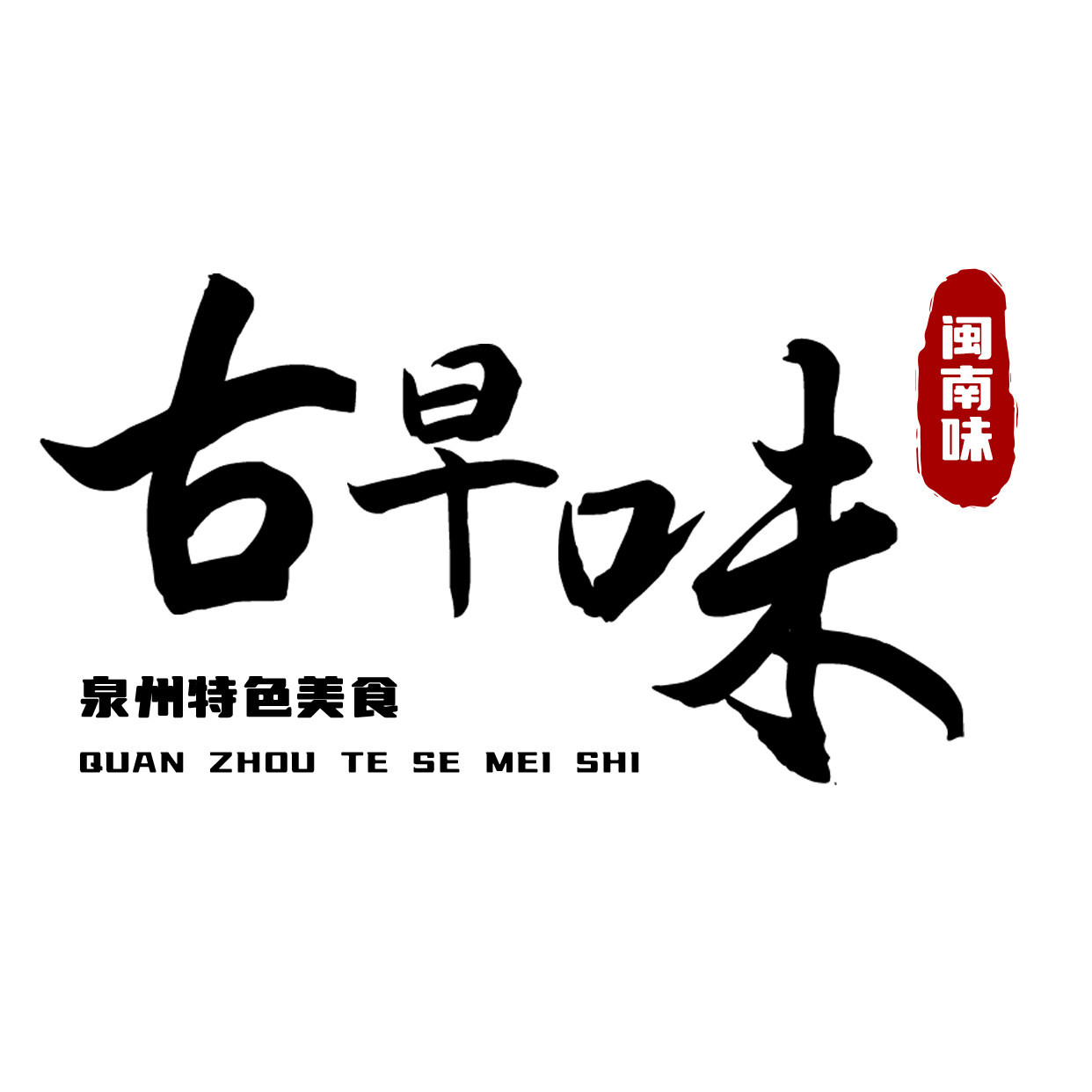 泉州闽南古早味 店铺LOGO