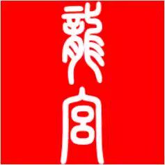 龍宮  漁場精品直銷