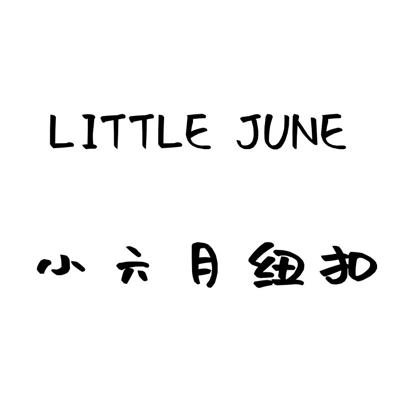 小六月纽扣馆