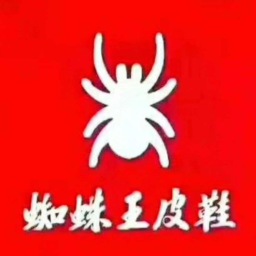 真诚鞋店
