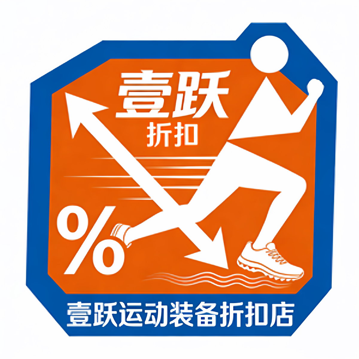 壹跃运动装备折扣店
