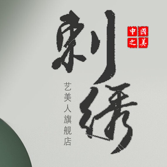 臻美十字绣工厂企业店企业店