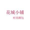 花城小铺 时尚潮包 品牌女包企业店
