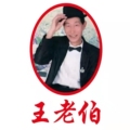 王老伯正宗马辣
