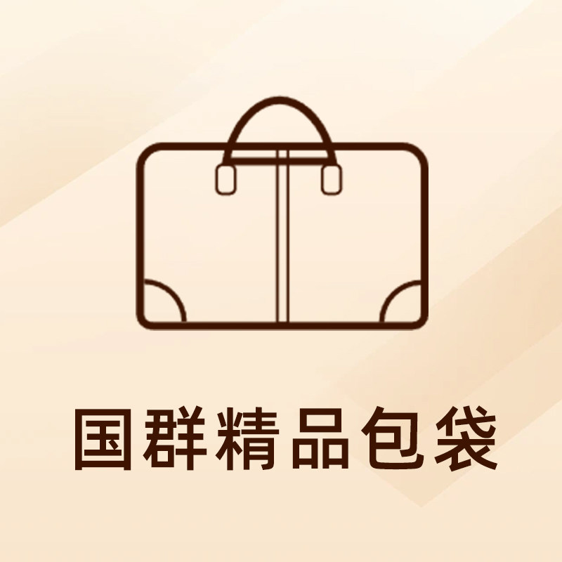 国群精品包袋