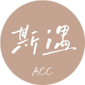 斯遇 Acc