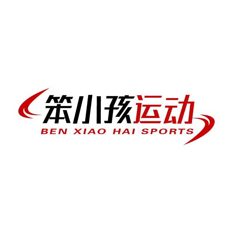 笨小孩运动 十四年正品老店