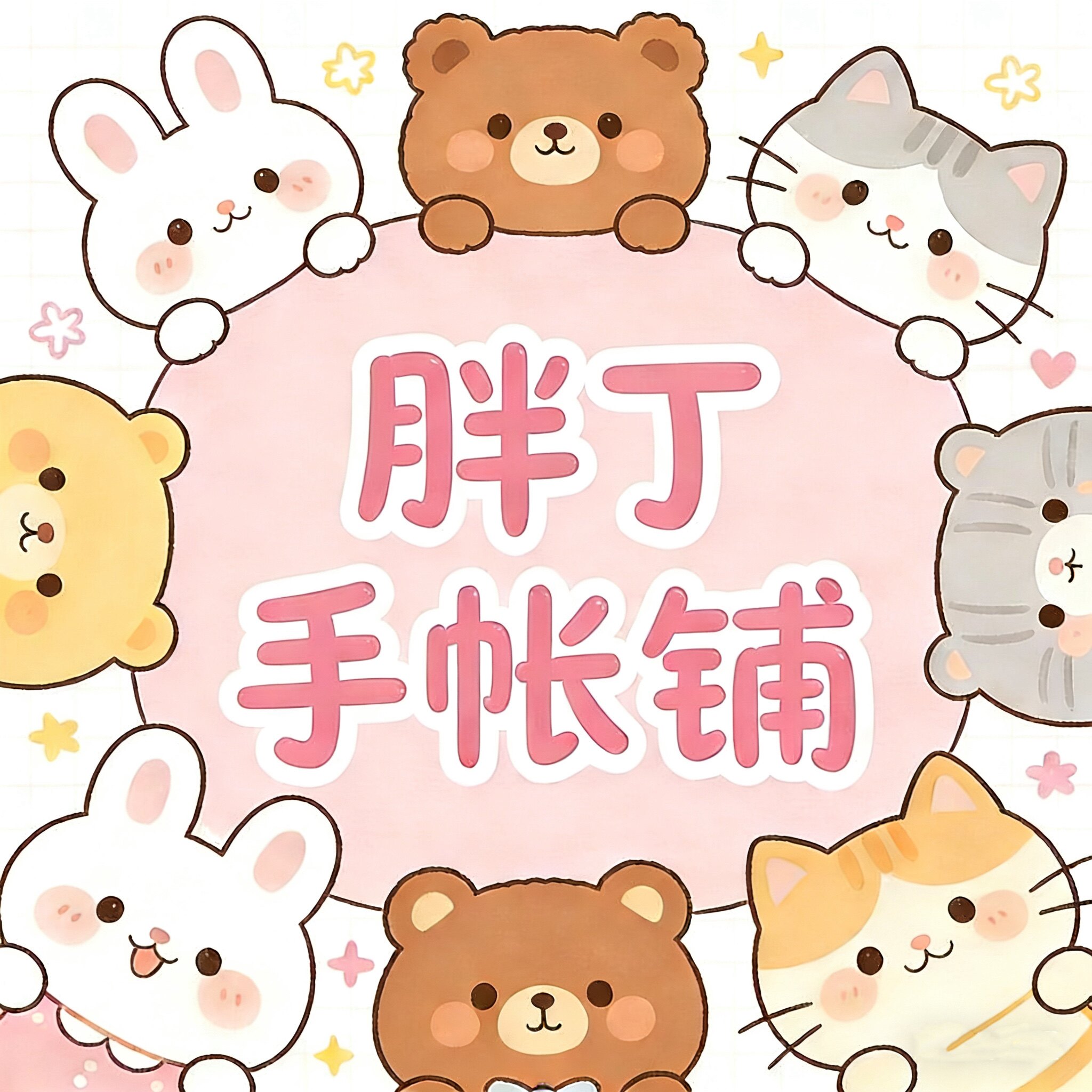 胖丁手帐铺