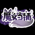 魔女当铺