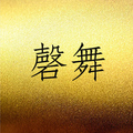罄舞 店铺LOGO