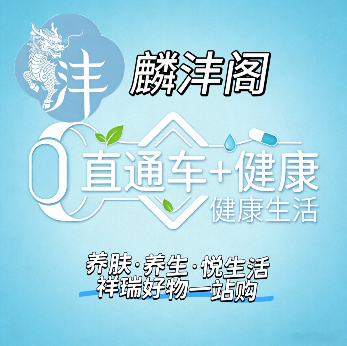 麟沣阁