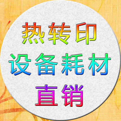 热转印设备耗材直销