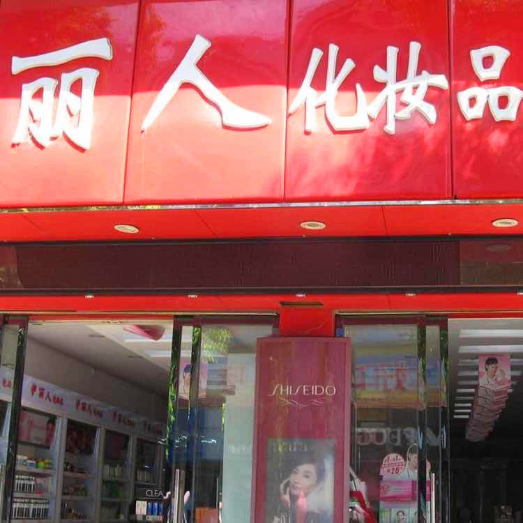 丽人妆の18年国货老店の