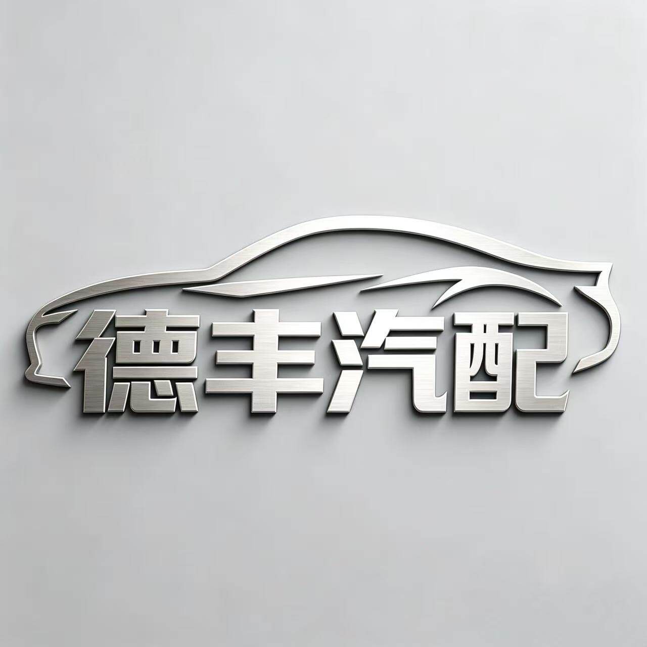 长沙德丰汽配