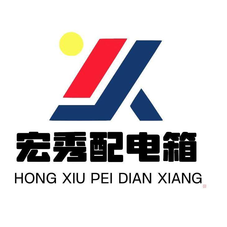 临沂宏秀配电箱厂
