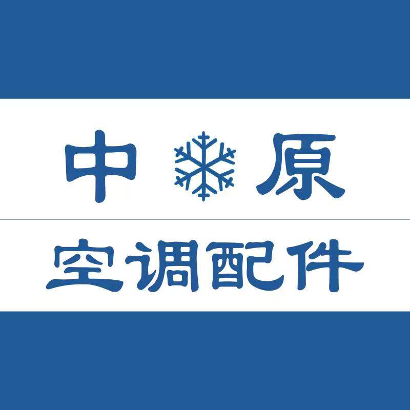 中原空调配件