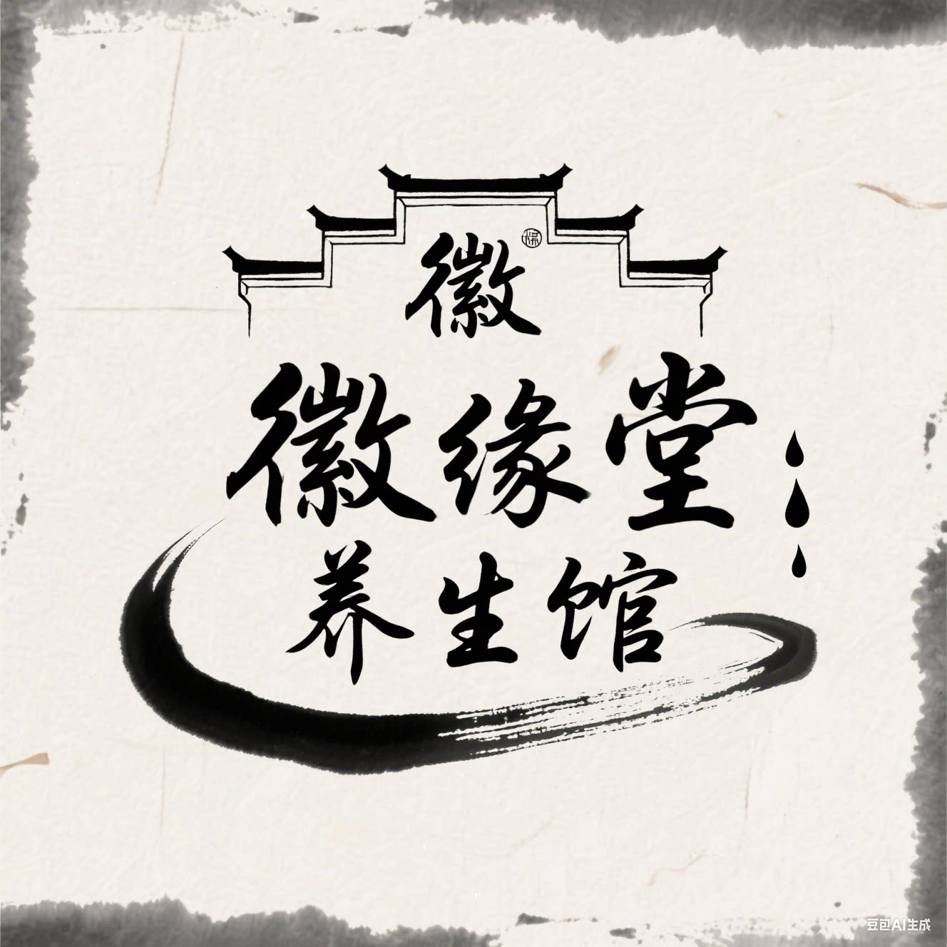 徽缘堂养生馆
