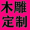 湖北雲客木雕工坊