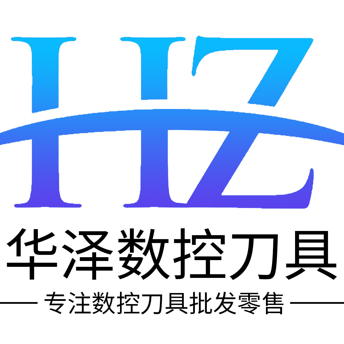 华泽数控刀具 店铺LOGO