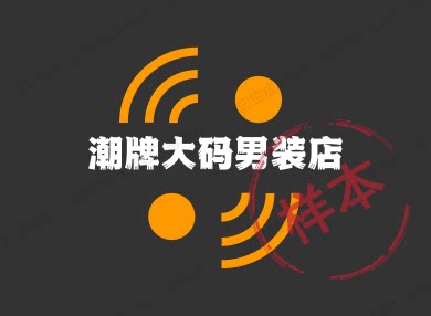 潮牌大码男装总销店