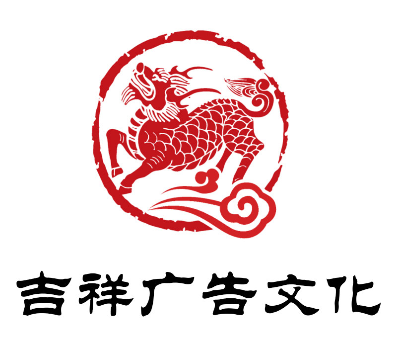 吉祥广告文化