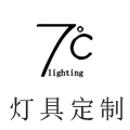 七度灯饰