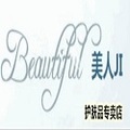 美人JI护肤品店