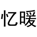 忆暖皮草制品