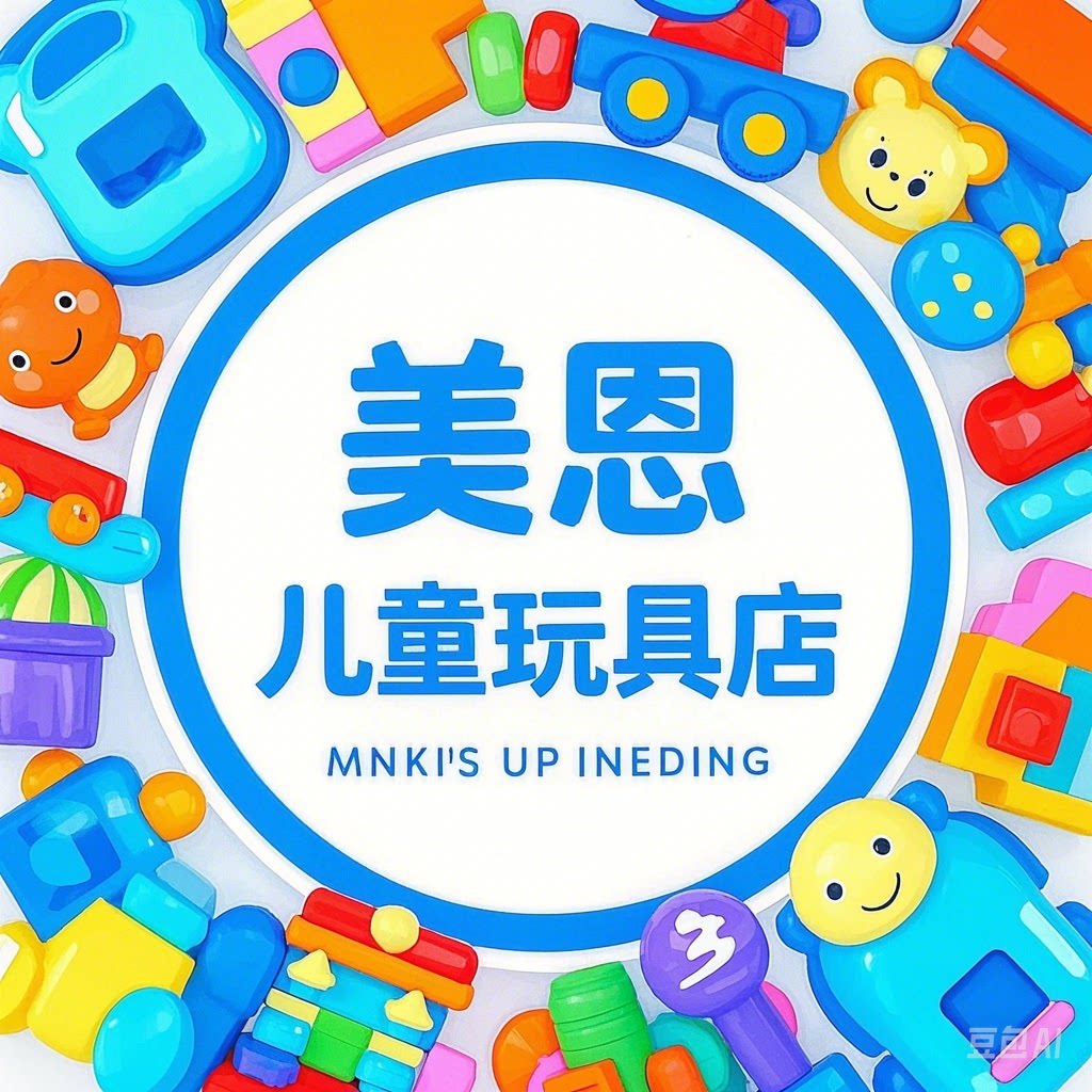 美恩儿童玩具店